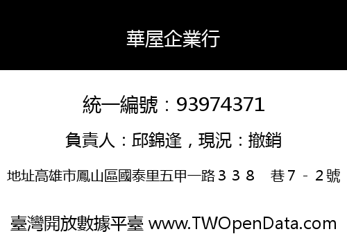 華屋企業行