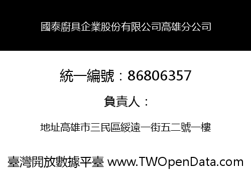 國泰廚具企業股份有限公司高雄分公司
