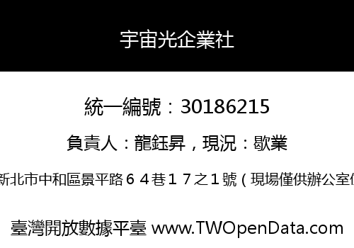 宇宙光企業社