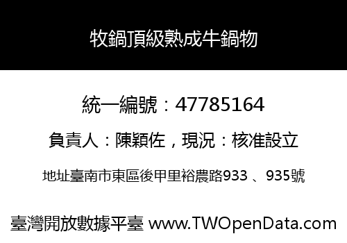 牧鍋頂級熟成牛鍋物