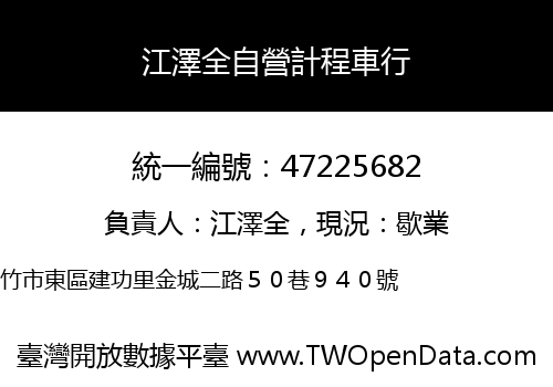 江澤全自營計程車行