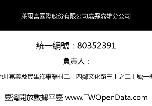 萊爾富國際股份有限公司嘉縣嘉雄分公司