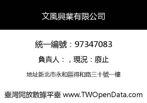 文風興業有限公司