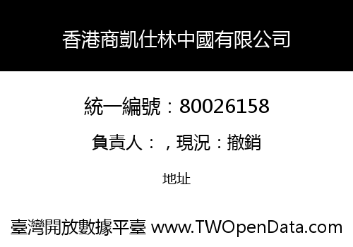 香港商凱仕林中國有限公司