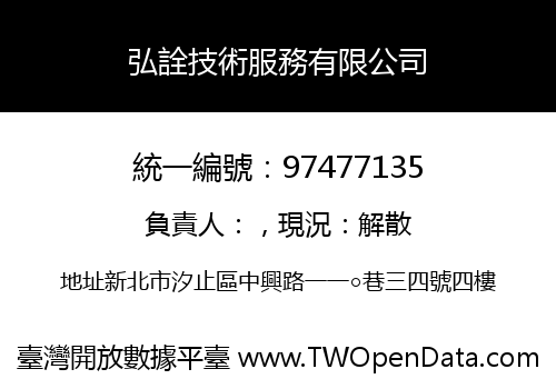 弘詮技術服務有限公司