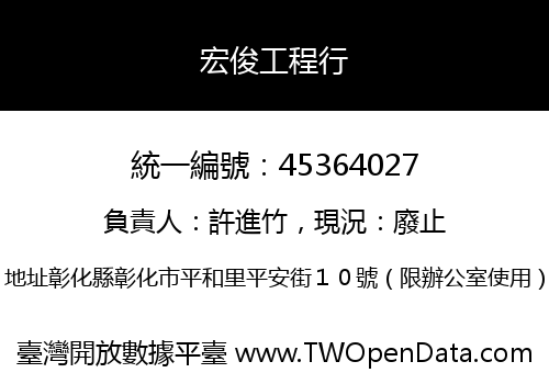 宏俊工程行