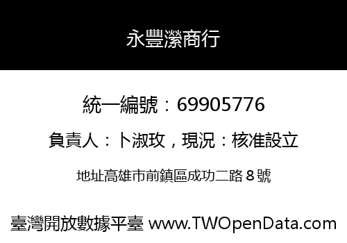 永豐瀠商行