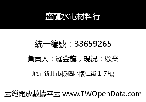 盛龍水電材料行
