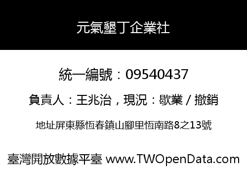 元氣墾丁企業社