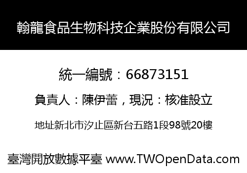翰龍食品生物科技企業股份有限公司