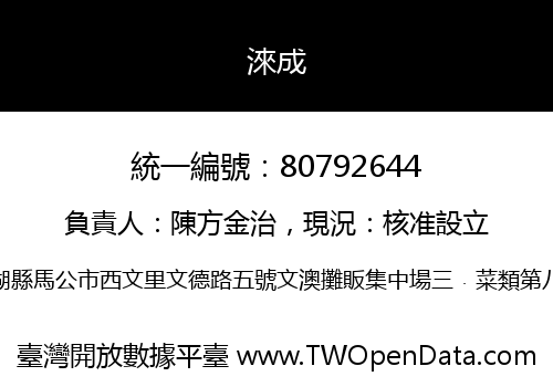 淶成