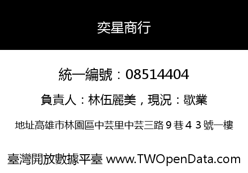 奕星商行