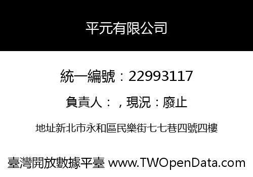 平元有限公司