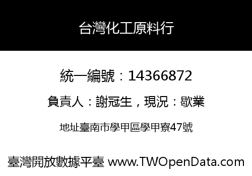 台灣化工原料行