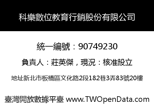 科樂數位教育行銷股份有限公司