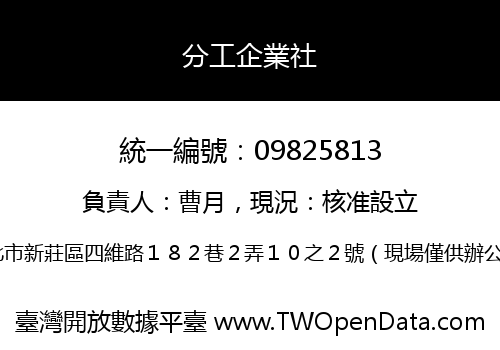 分工企業社