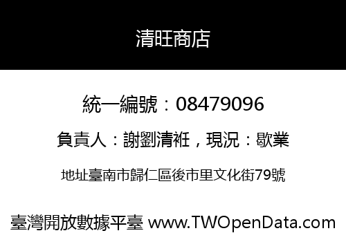 清旺商店