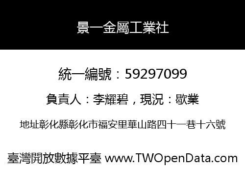 景一金屬工業社