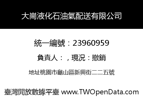 大崗液化石油氣配送有限公司