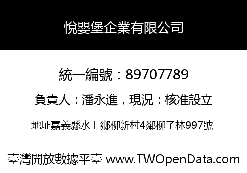 悅嬰堡企業有限公司