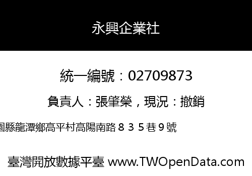 永興企業社