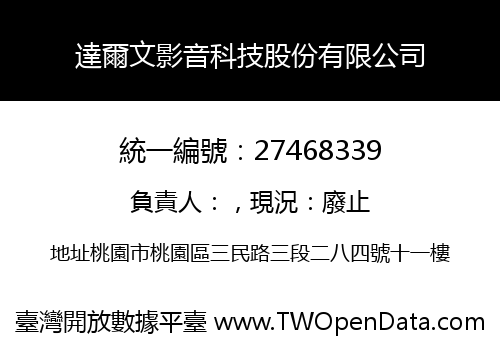 達爾文影音科技股份有限公司