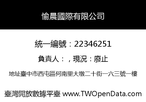 愉晨國際有限公司