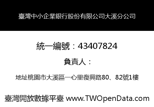 臺灣中小企業銀行股份有限公司大溪分公司