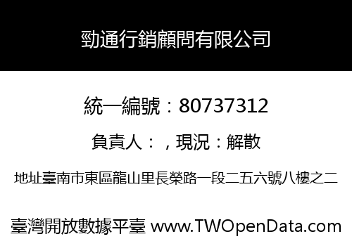 勁通行銷顧問有限公司