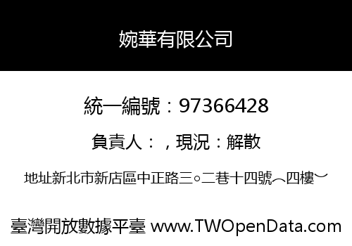 婉華有限公司