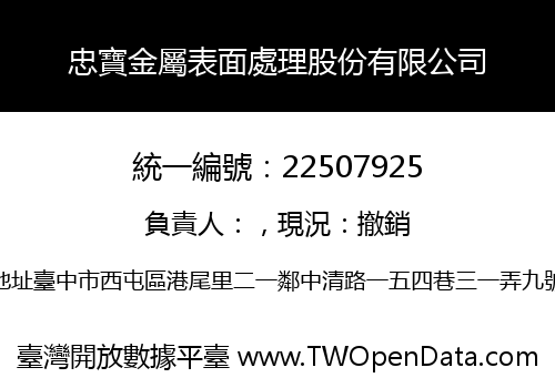 忠寶金屬表面處理股份有限公司