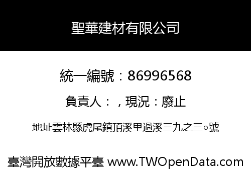 聖華建材有限公司