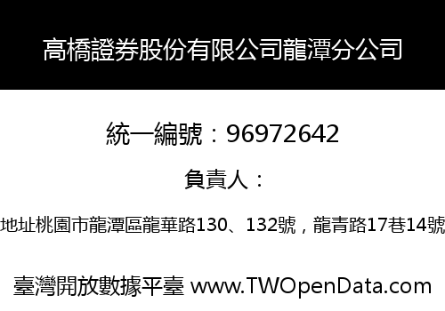 高橋證券股份有限公司龍潭分公司