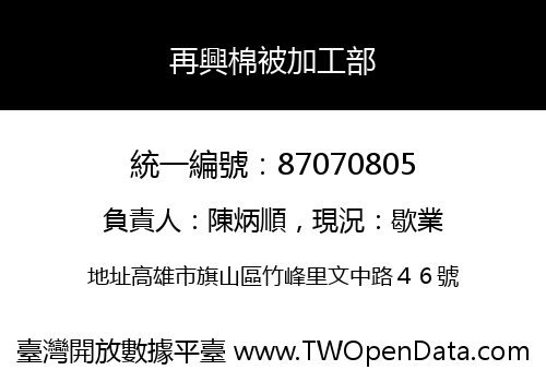 再興棉被加工部