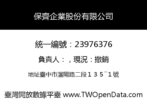 保齊企業股份有限公司