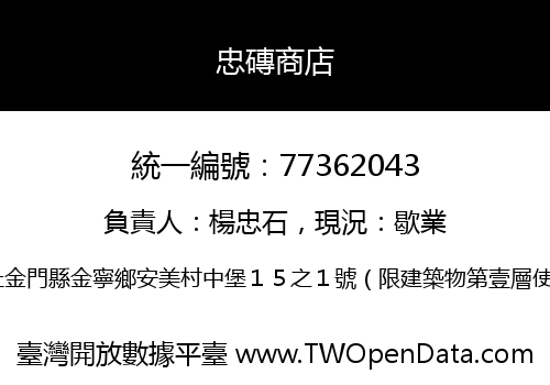 忠磚商店
