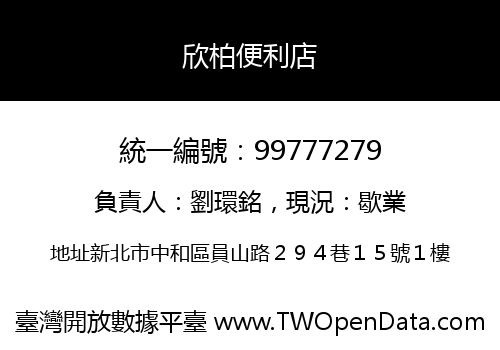 欣柏便利店