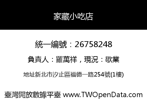 家藏小吃店