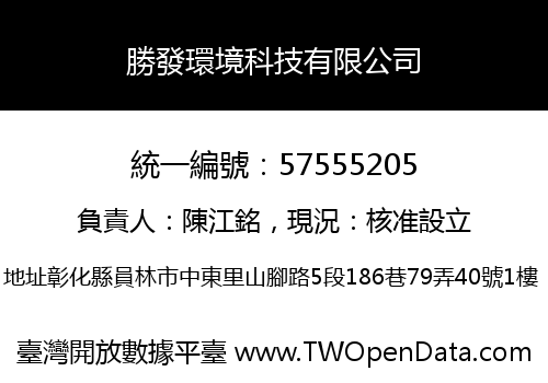 勝發環境科技有限公司