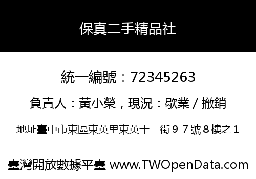 保真二手精品社