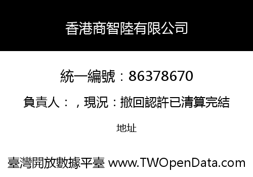 香港商智陸有限公司