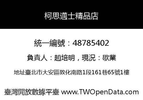 柯思邁士精品店