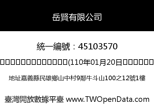 岳賢有限公司