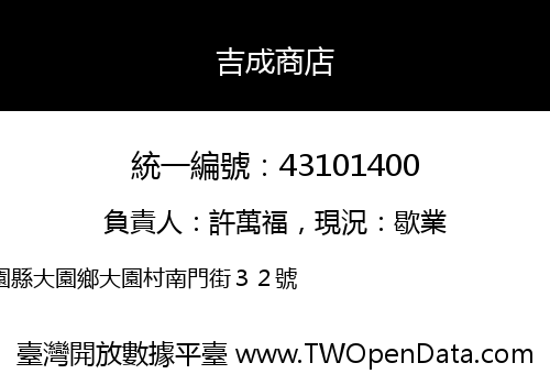 吉成商店
