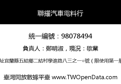 聯耀汽車電料行