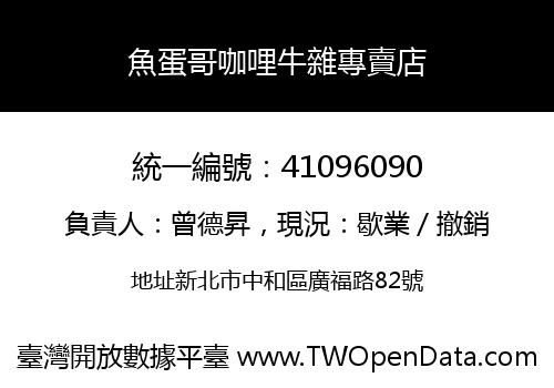 魚蛋哥咖哩牛雜專賣店