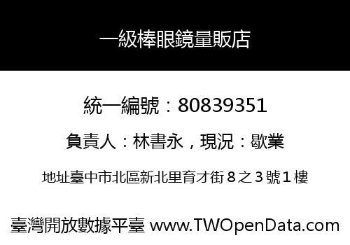 一級棒眼鏡量販店
