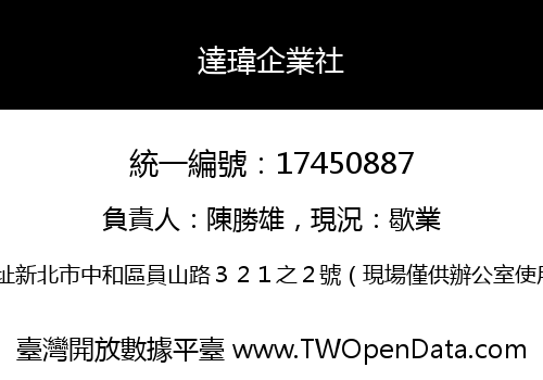 達瑋企業社