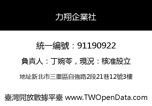 力翔企業社