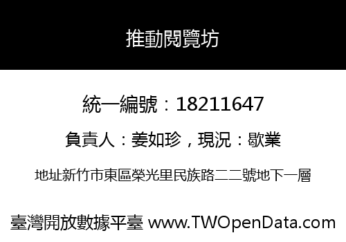 推動閱覽坊